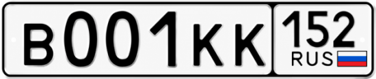 Купить гос номер В001КК 152
