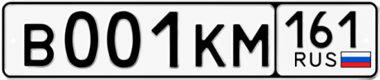 Купить гос номер В001КМ 161