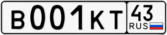 Купить гос номер В001КТ 43