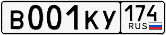 Купить гос номер В001КУ 174