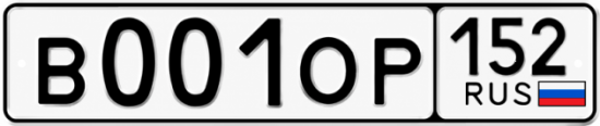 Купить гос номер В001ОР 152