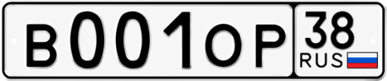 Купить гос номер В001ОР 38