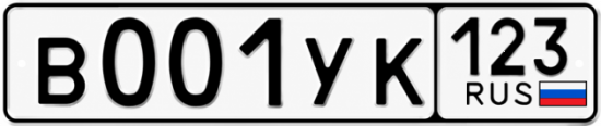 Купить гос номер В001УК 123