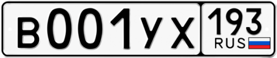 Купить гос номер В001УХ 193