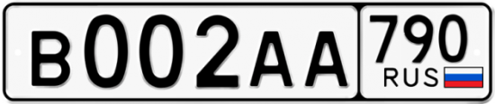 Купить гос номер В002АА 790