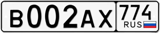Купить гос номер В002АХ 774