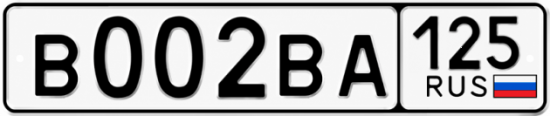 Купить гос номер В002ВА 125