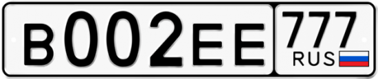 Купить гос номер В002ЕЕ 777