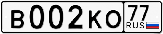 Купить гос номер В002КО 77