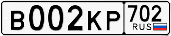 Купить гос номер В002КР 702