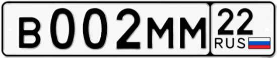 Купить гос номер В002ММ 22
