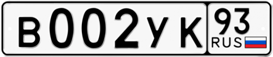 Купить гос номер В002УК 93