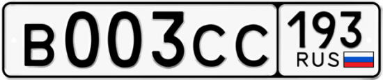 Купить гос номер В003СС 193
