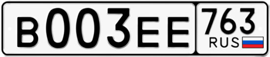 Купить гос номер В003ЕЕ 763
