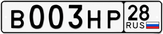 Купить гос номер В003НР 28