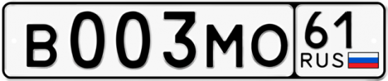 Купить гос номер В003МО 61