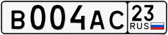 Купить гос номер В004АС 23