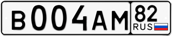Купить гос номер В004АМ 82