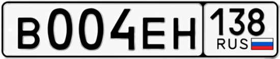 Купить гос номер В004ЕН 138