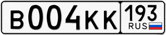 Купить гос номер В004КК 193
