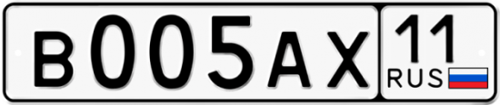 Купить гос номер В005АХ 11