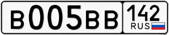 Купить гос номер В005ВВ 142