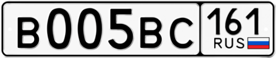 Купить гос номер В005ВС 161