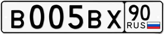 Купить гос номер В005ВХ 90