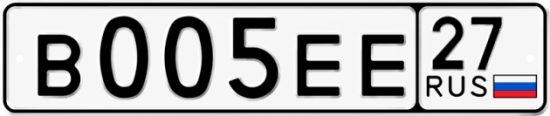 Купить гос номер В005ЕЕ 27
