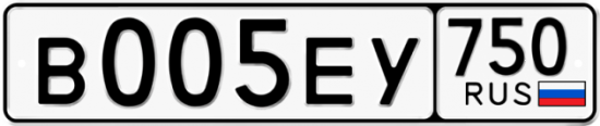 Купить гос номер В005ЕУ 750