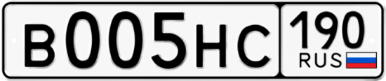Купить гос номер В005НС 190