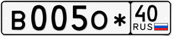 Купить гос номер В005О* 40