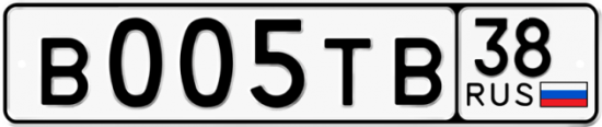 Купить гос номер В005ТВ 38