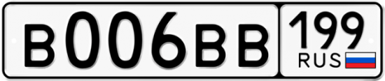 Купить гос номер В006ВВ 199