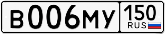 Купить гос номер В006МУ 150