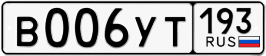 Купить гос номер В006УТ 193