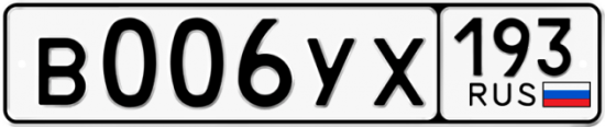 Купить гос номер В006УХ 193
