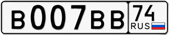 Купить гос номер В007ВВ 74