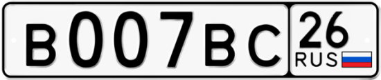 Купить гос номер В007ВС 26