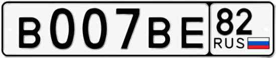 Купить гос номер В007ВЕ 82