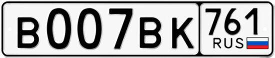 Купить гос номер В007ВК 761