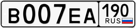 Купить гос номер В007ЕА 190