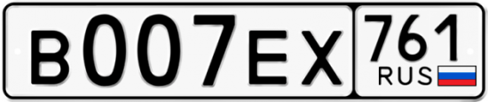 Купить гос номер В007ЕХ 761