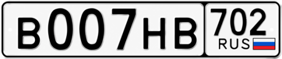 Купить гос номер В007НВ 702