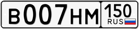 Купить гос номер В007НМ 150