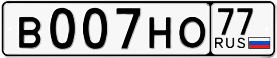 Купить гос номер В007НО 77
