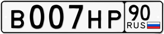 Купить гос номер В007НР 90