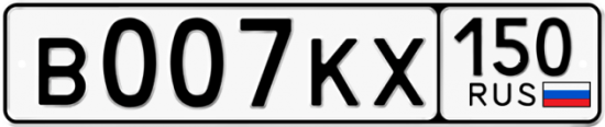 Купить гос номер В007КХ 150