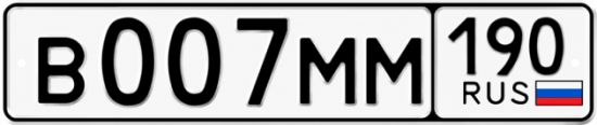 Купить гос номер В007ММ 190