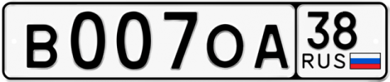 Купить гос номер В007ОА 38